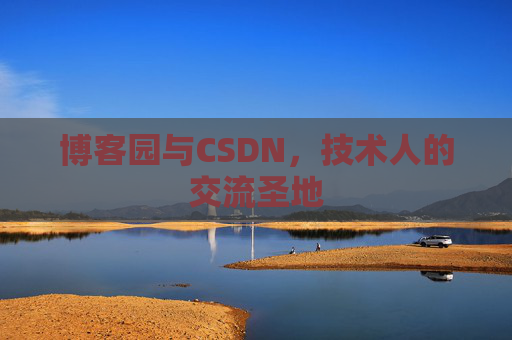博客园与CSDN,技术人的交流圣地
